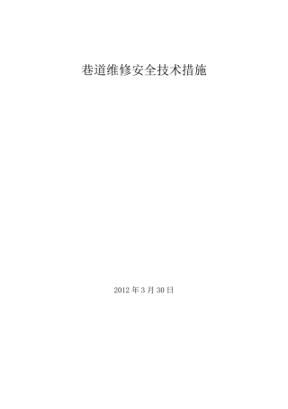 矿井巷道维修安全技术措施
