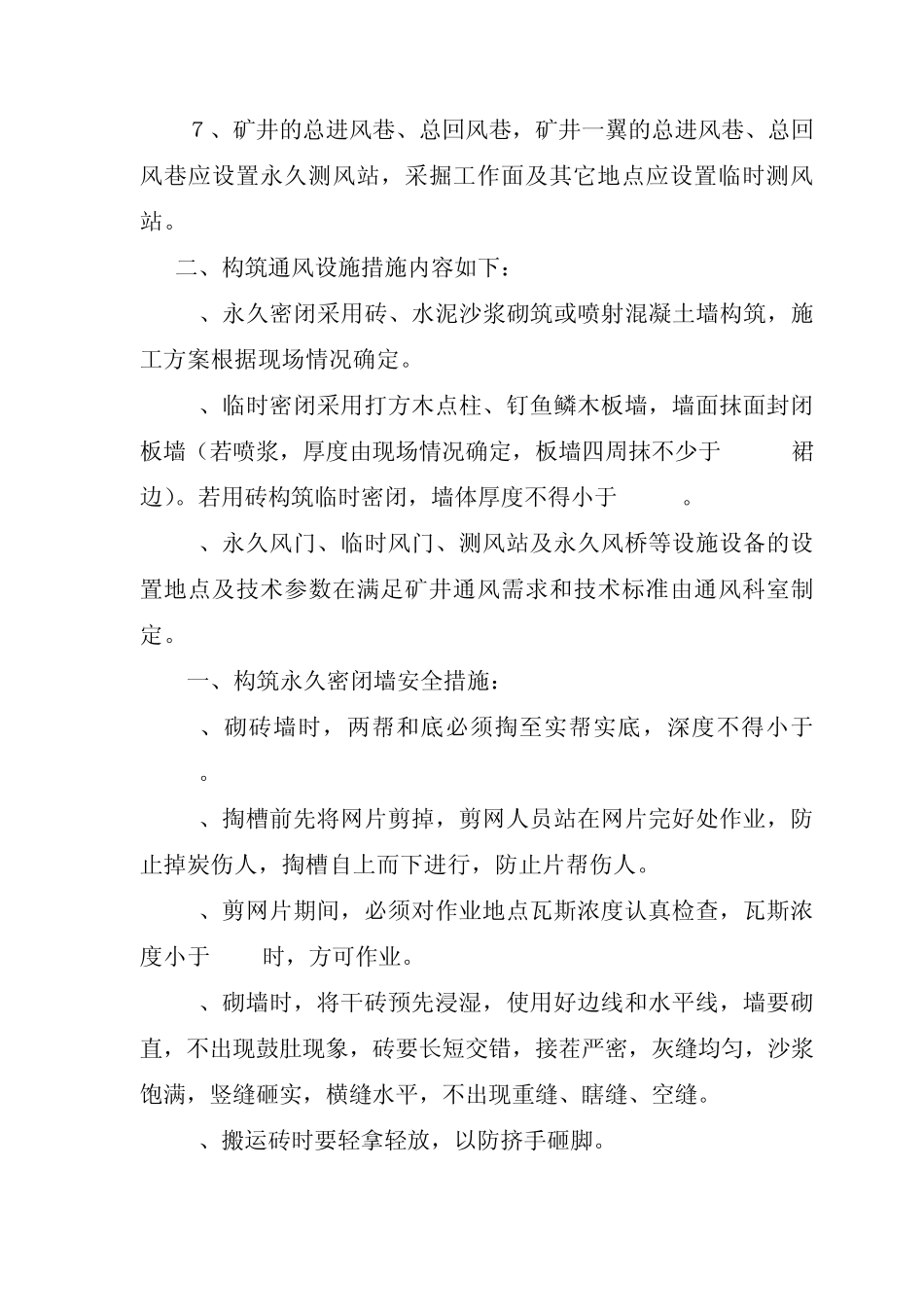 矿井建筑通风设施安全技术措施_第2页