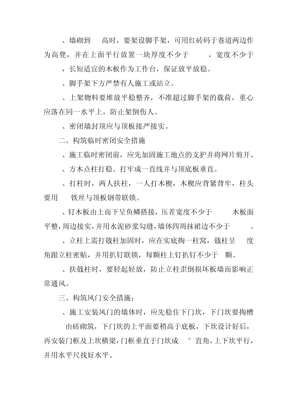 矿井建筑通风设施安全技术措施_第3页