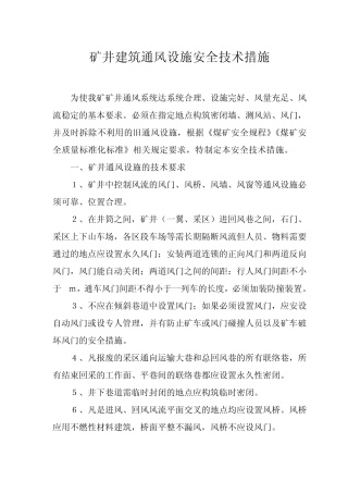 矿井建筑通风设施安全技术措施