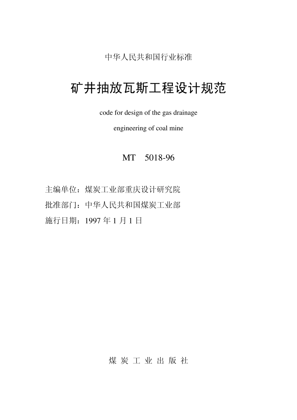 矿井抽放瓦斯工程设计规范_第2页