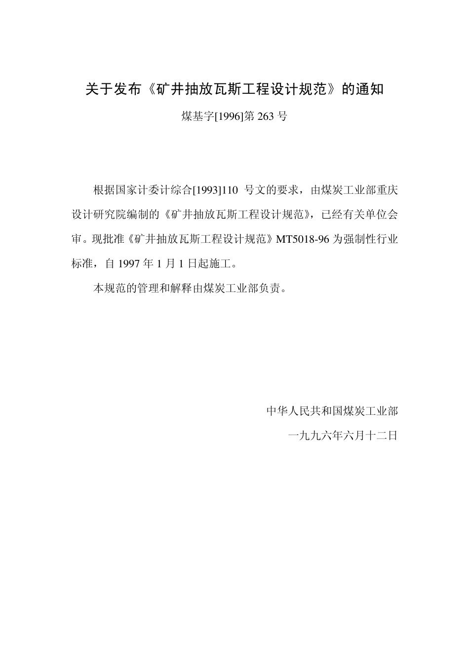 矿井抽放瓦斯工程设计规范_第3页