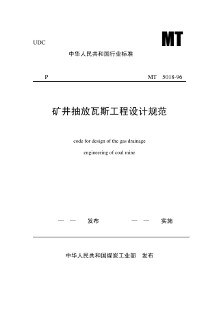 矿井抽放瓦斯工程设计规范