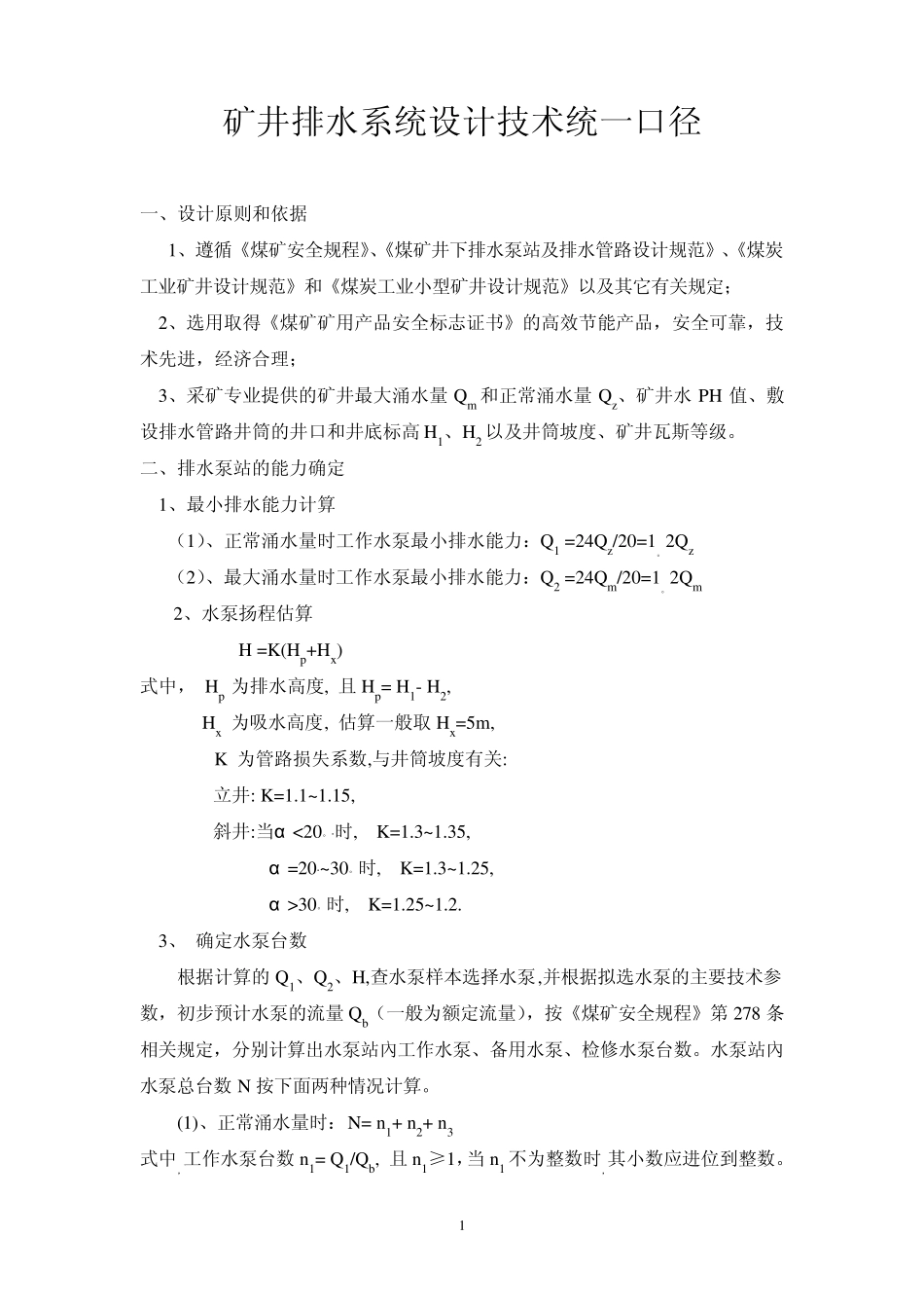 矿井排水系统设计技术统一口径_第1页