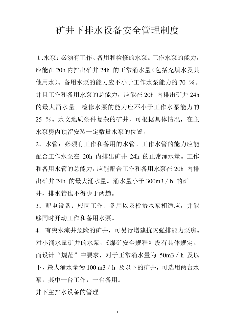 矿井排水制度_第1页