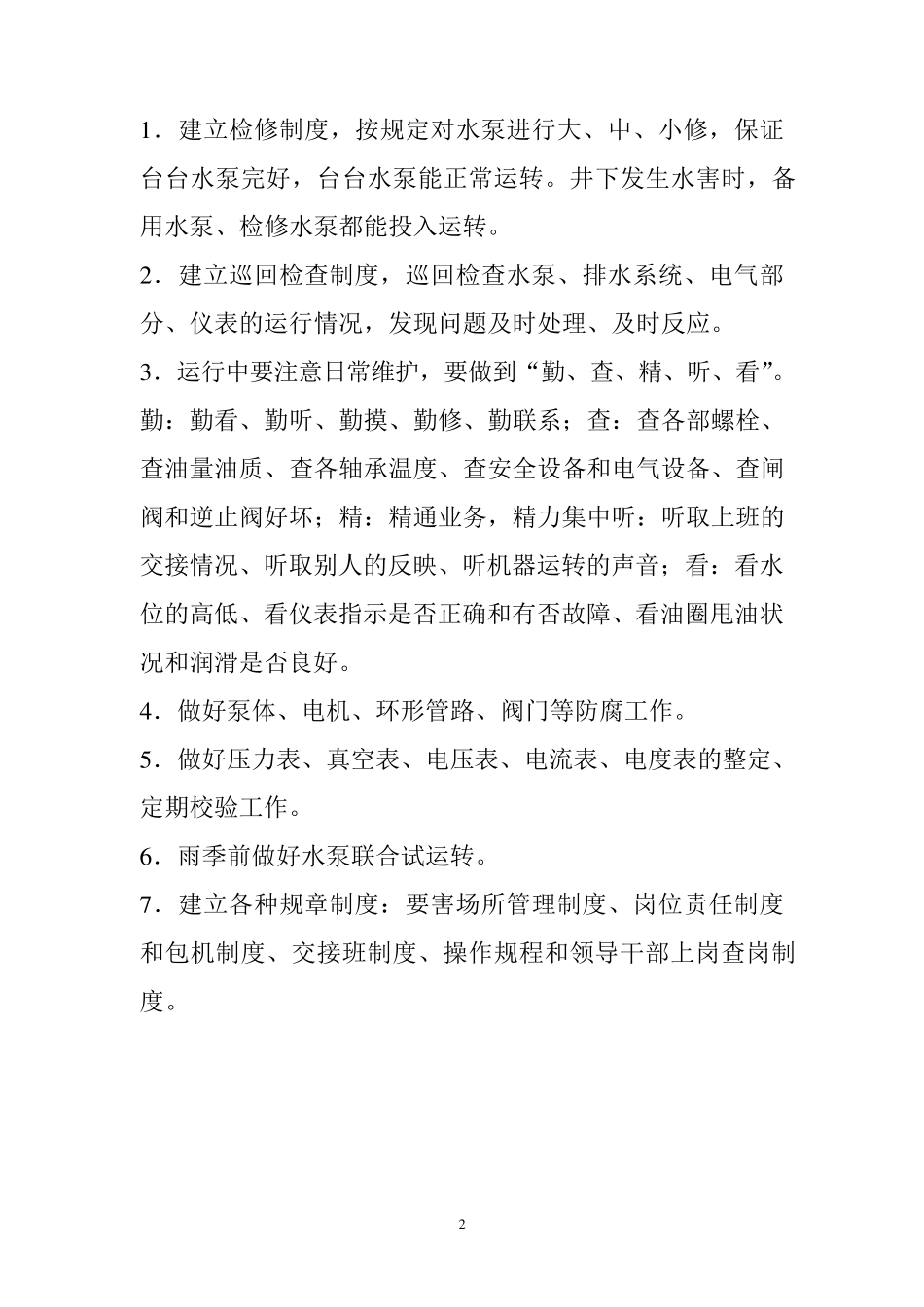 矿井排水制度_第2页