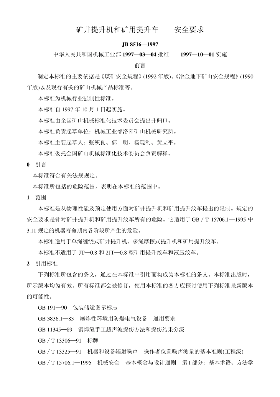 矿井提升机和矿用提升车安全要求_第1页