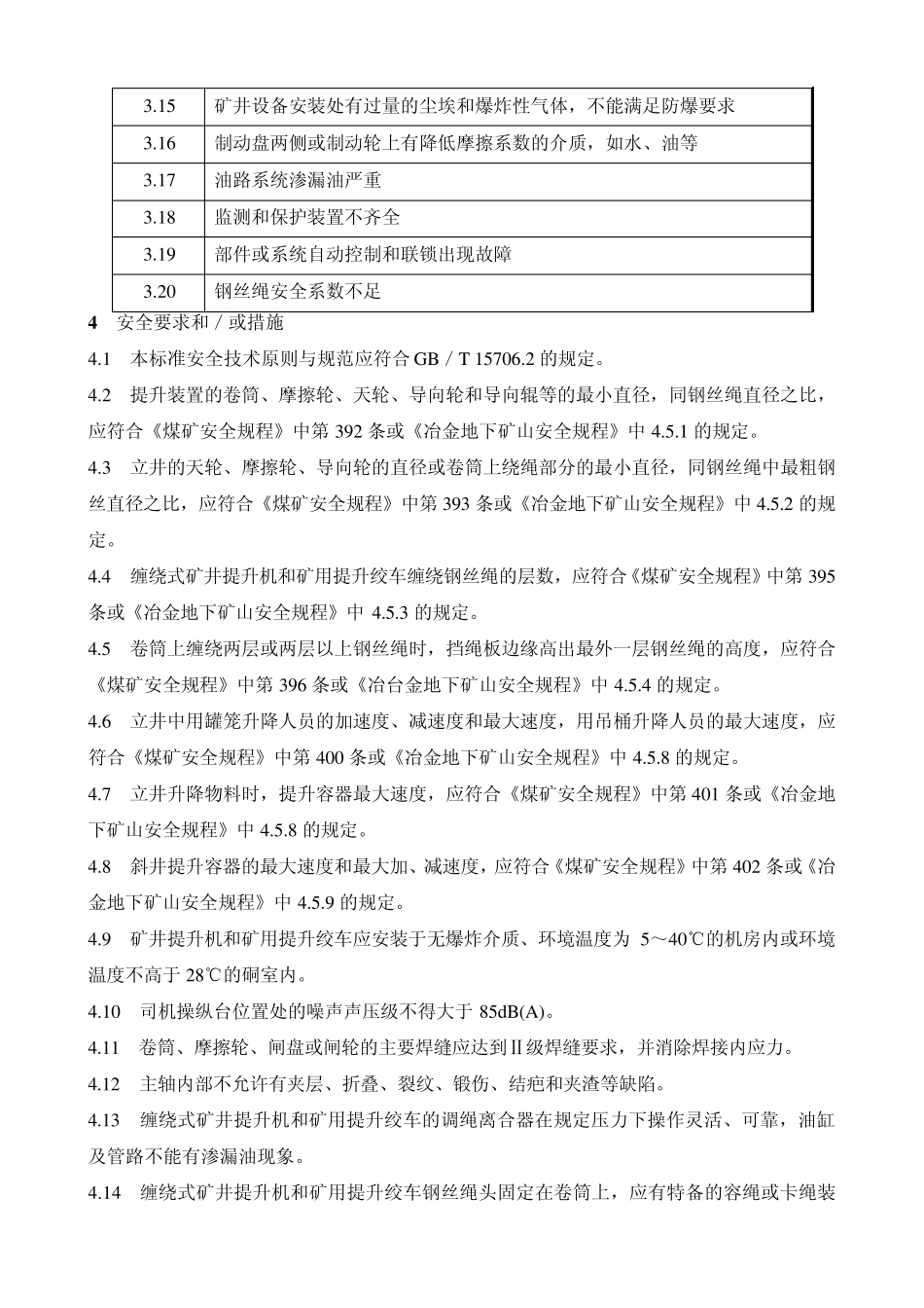矿井提升机和矿用提升车安全要求_第3页