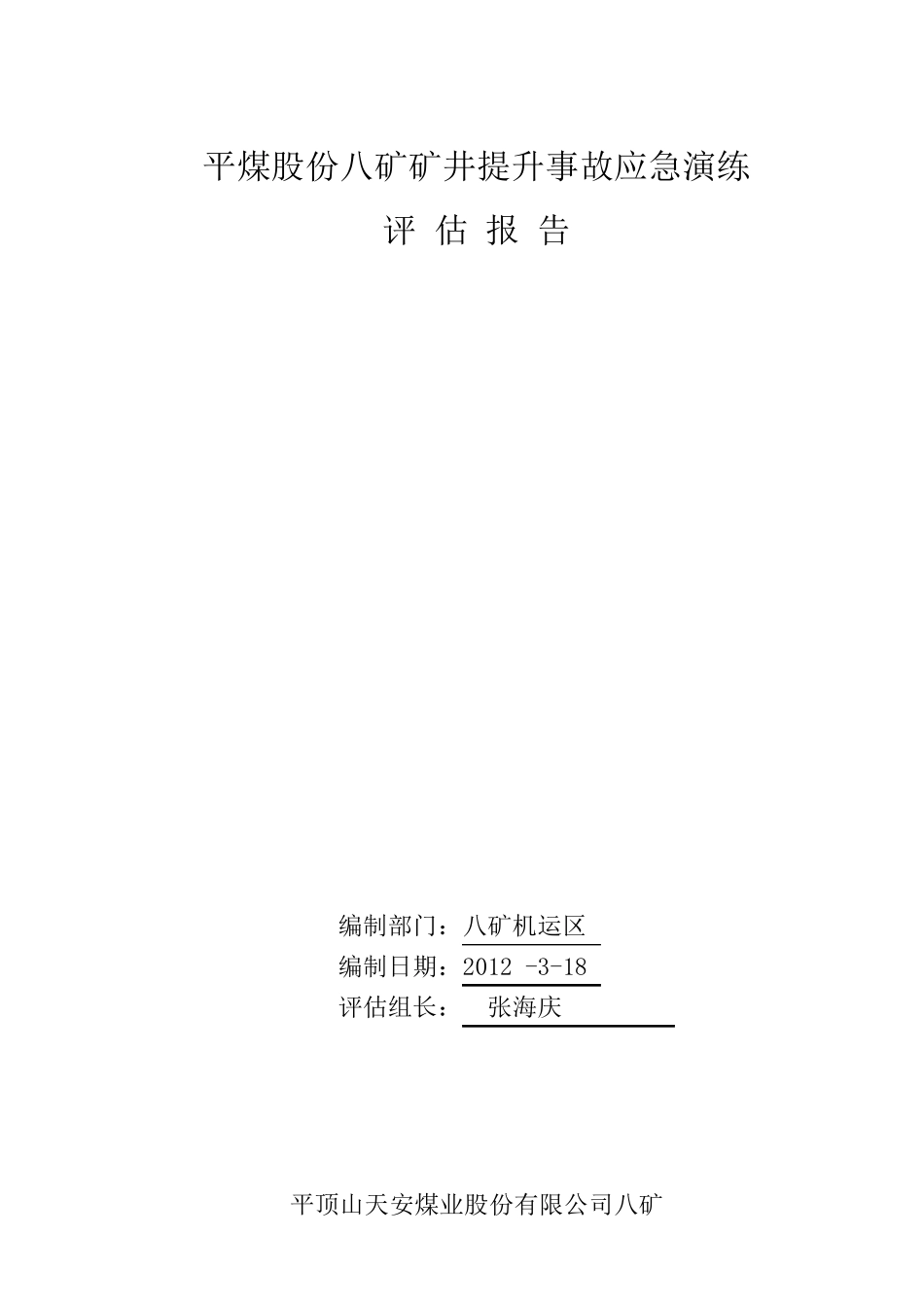 矿井提升事故应急演练总结_第1页