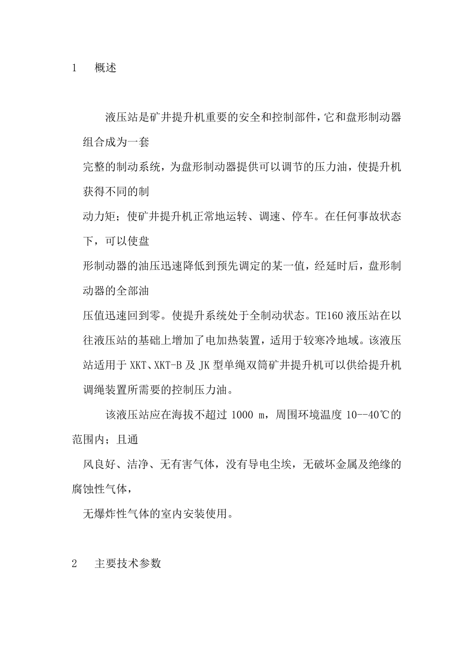 矿井提升机通用部件TE160液压站.1_第2页