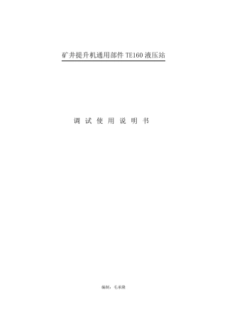 矿井提升机通用部件TE160液压站.1