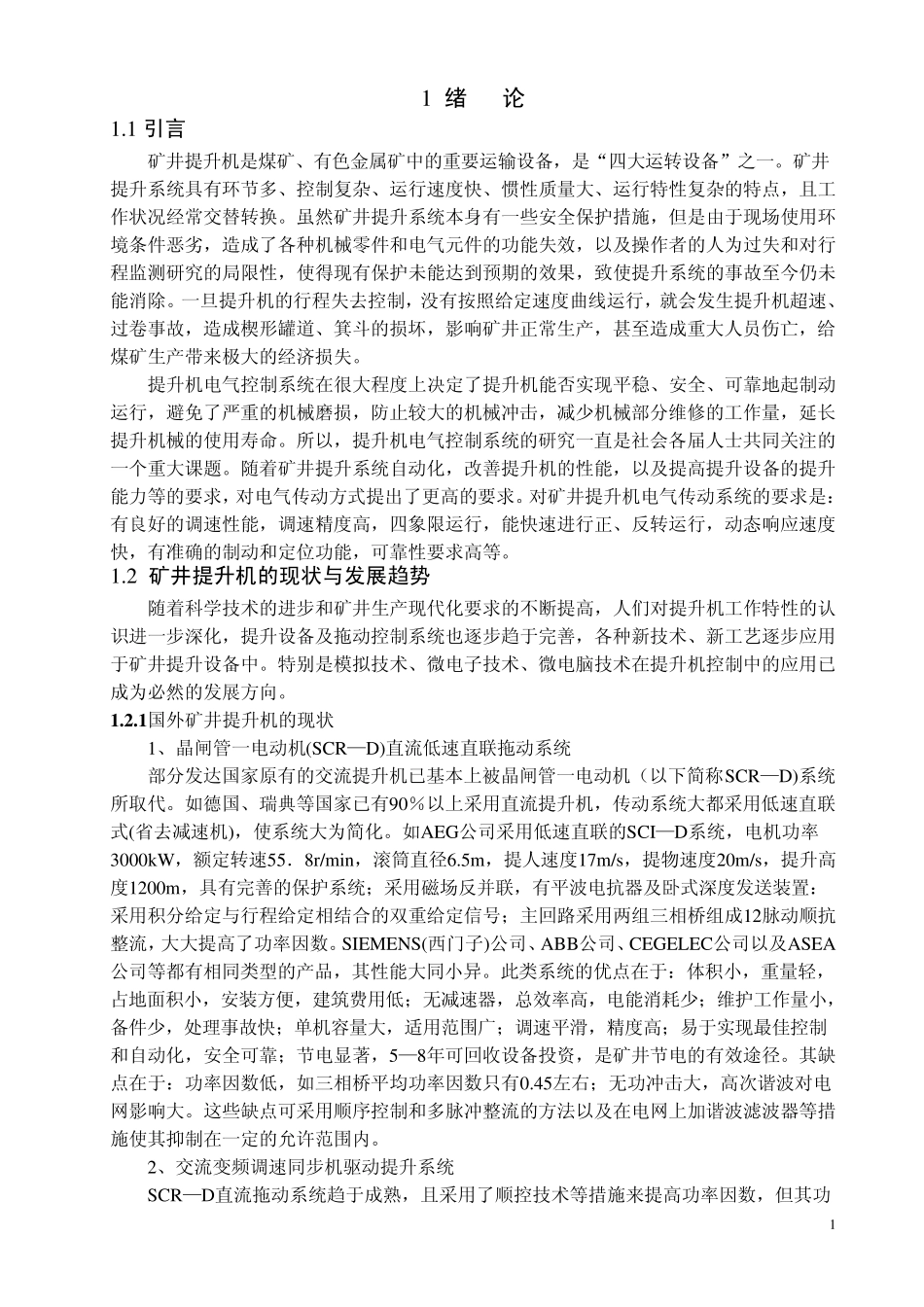 矿井提升机的现状与发_第1页