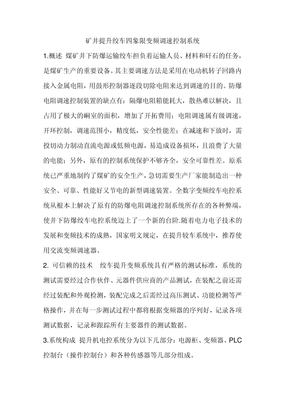矿井提升绞车四象限变频调速控制系统_第1页