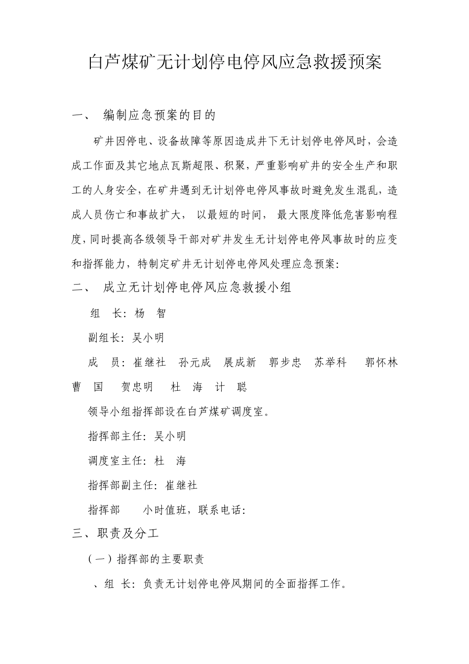 矿井无计划停风停电应急预案_第1页