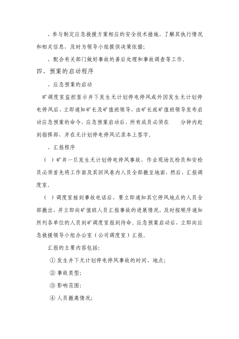 矿井无计划停风停电应急预案_第3页