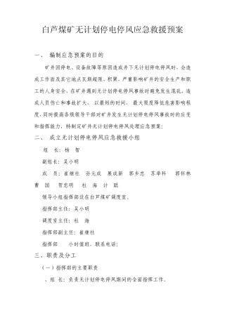 矿井无计划停风停电应急预案