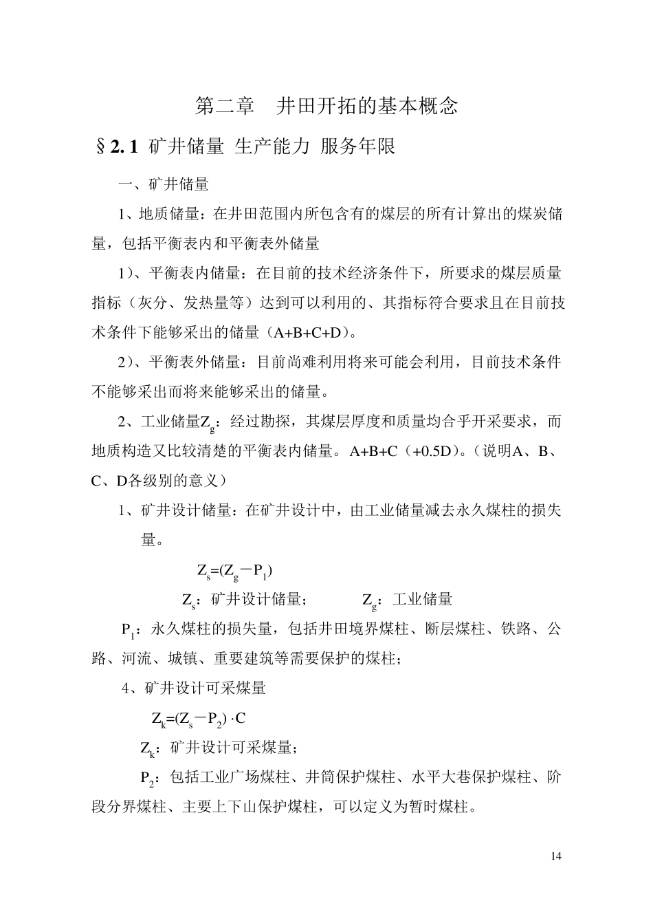 矿井服务年限计算_第1页