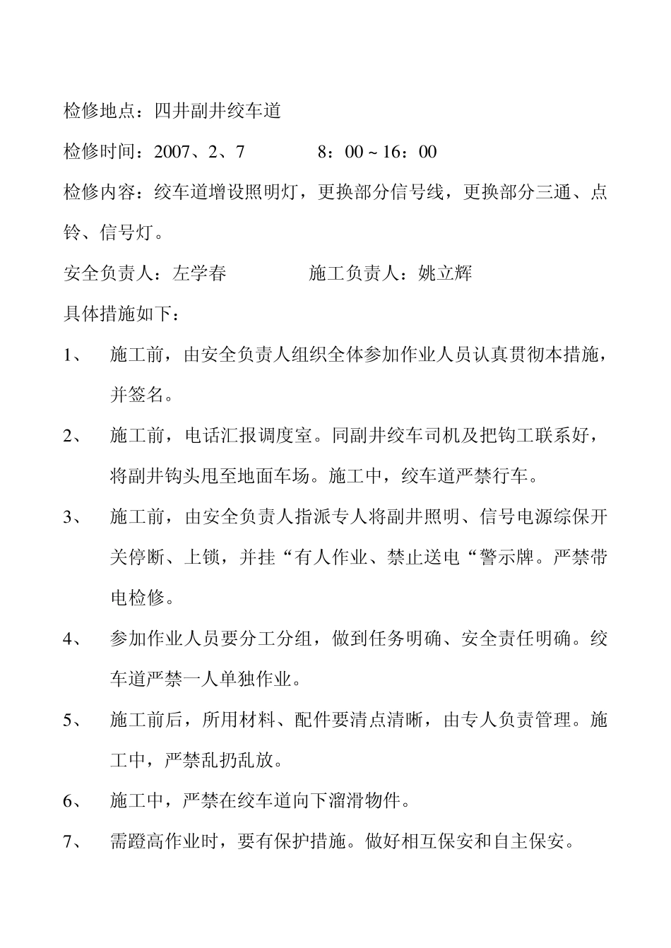 矿井机电设备检修安全技术措施_第2页