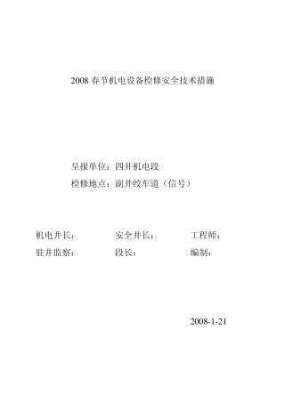 矿井机电设备检修安全技术措施