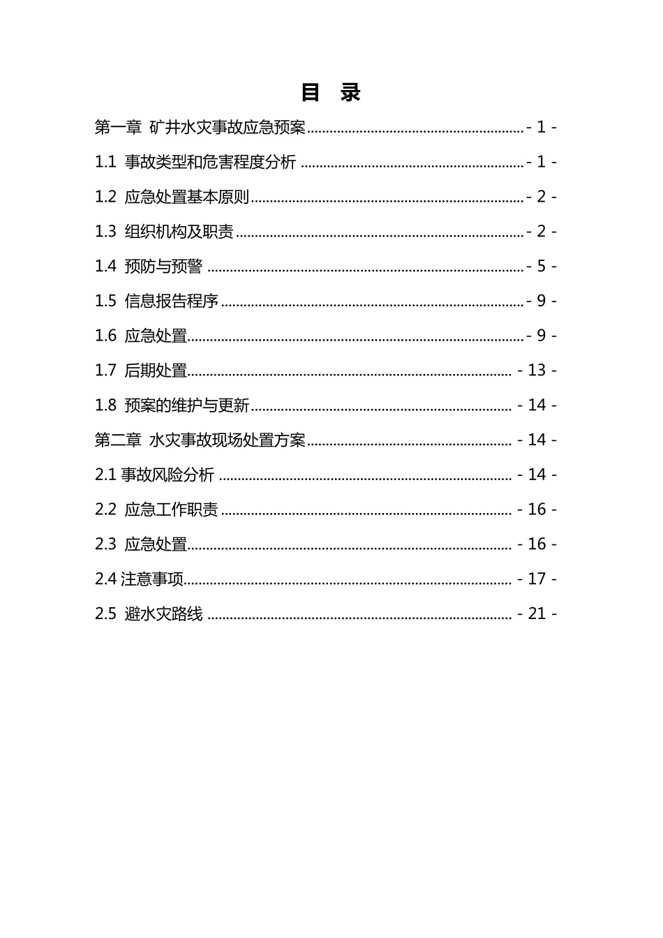 矿井水害专项事故应急预案和现场处置方案_第2页