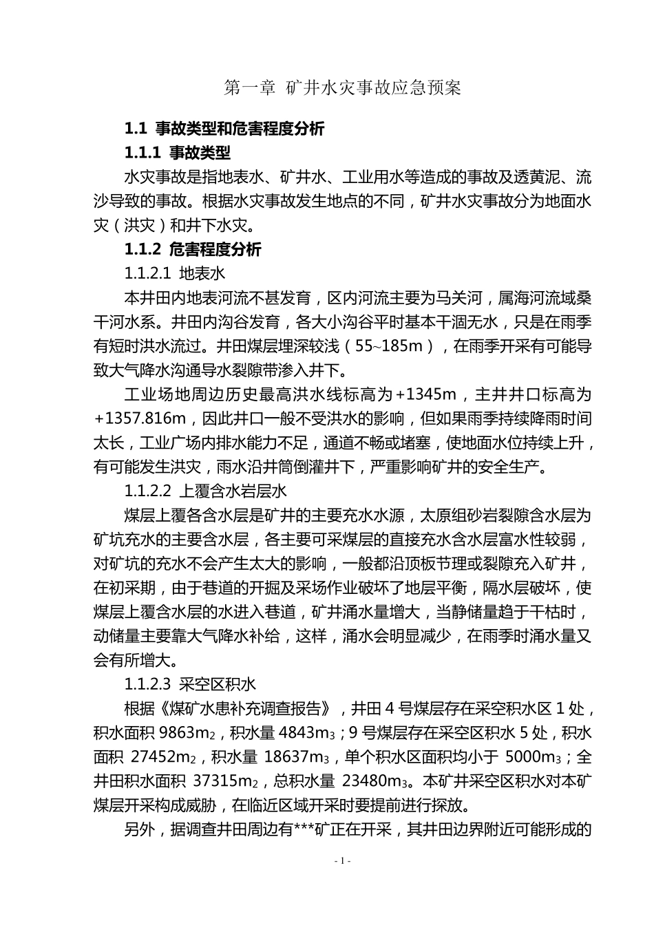 矿井水害专项事故应急预案和现场处置方案_第3页