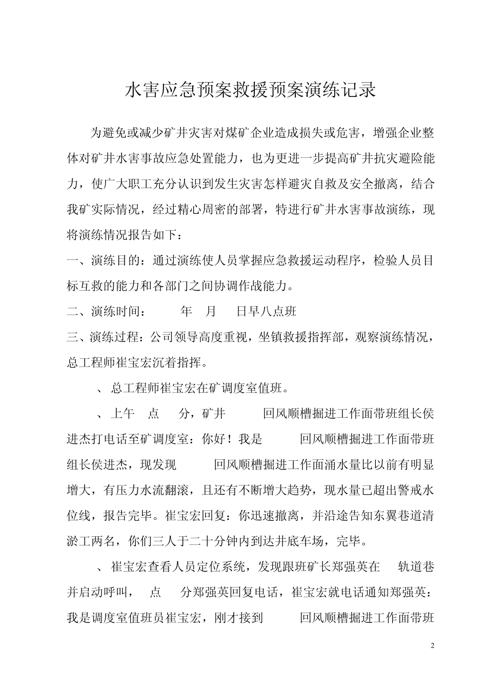 矿井水害应急预案演练报告_第3页