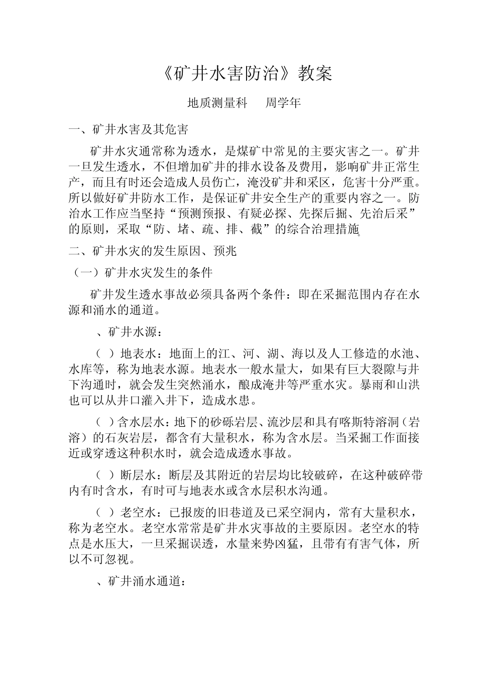 矿井水害防治_第1页