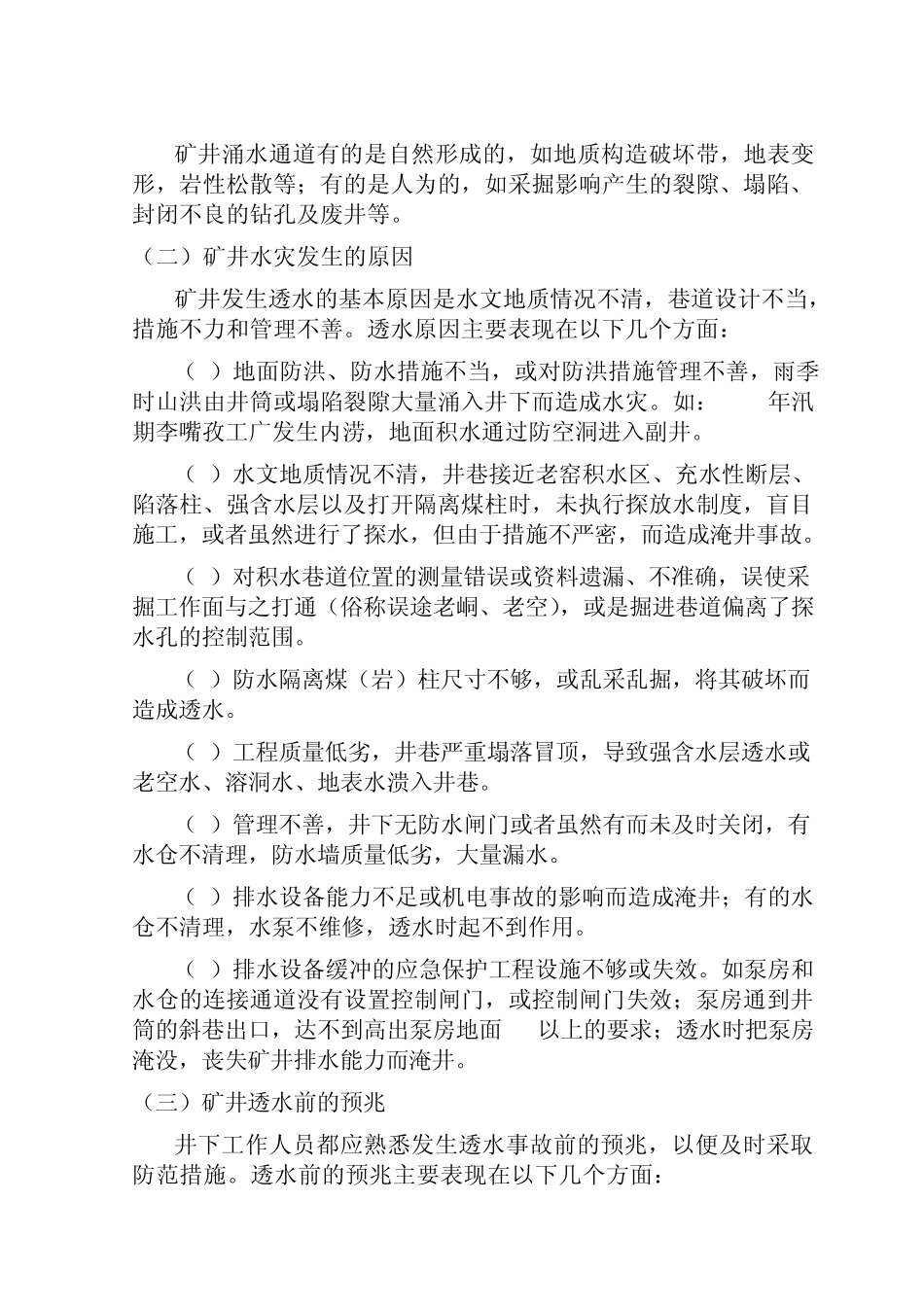 矿井水害防治_第3页