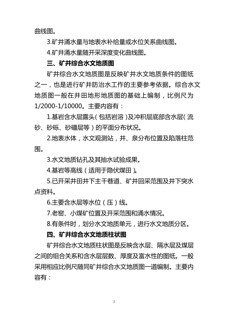 矿井水文地质主要图件内容及要求_第2页