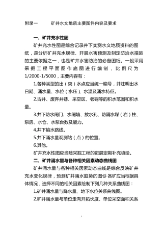 矿井水文地质主要图件内容及要求