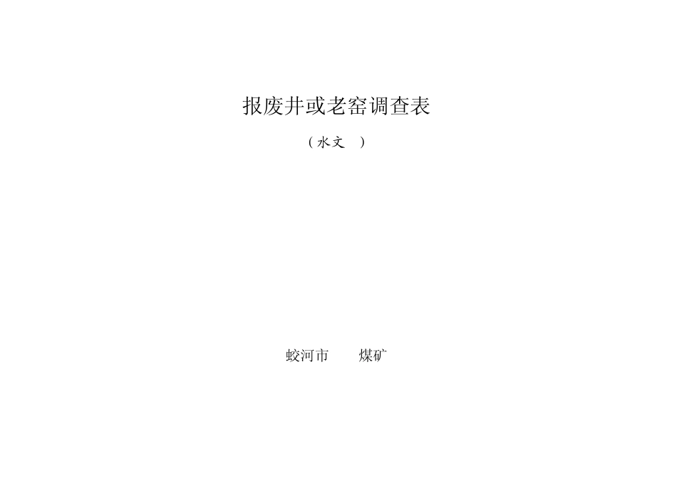 矿井水文地质记录表_第3页