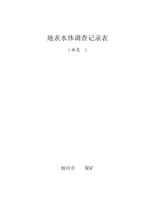矿井水文地质记录表