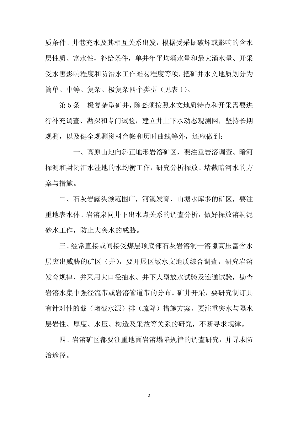 矿井水文地质规程_第2页