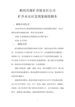 矿井水灾应急救援演练脚本(细节)