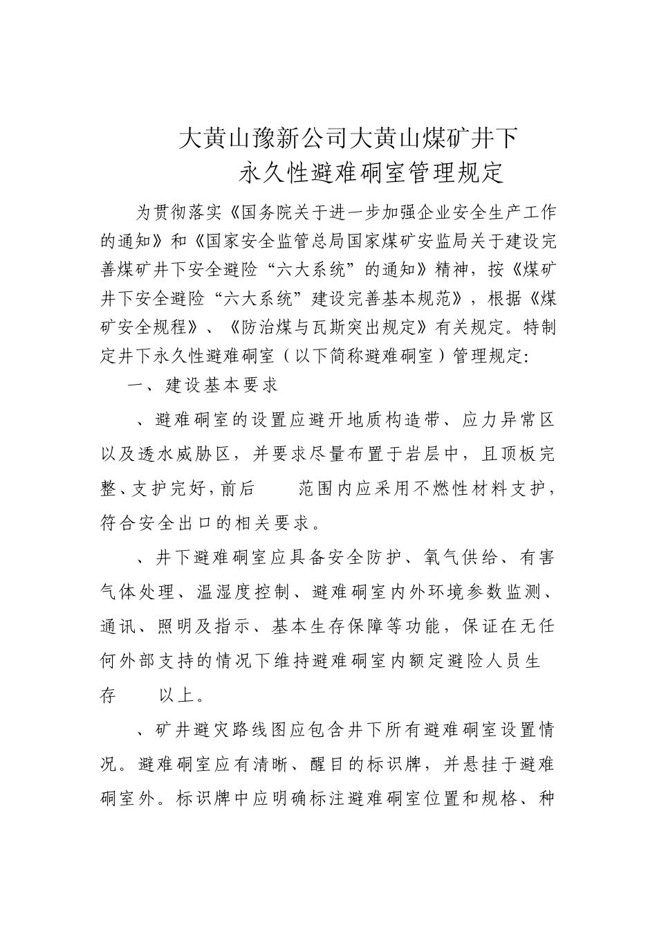 矿井永久性避难硐室管理规定_第2页