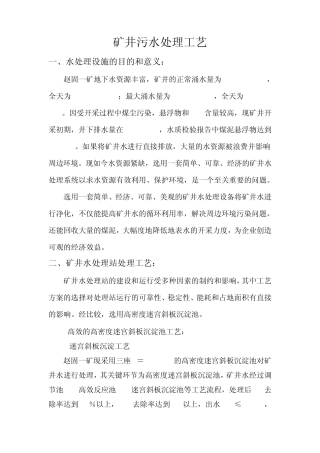 矿井污水处理工艺