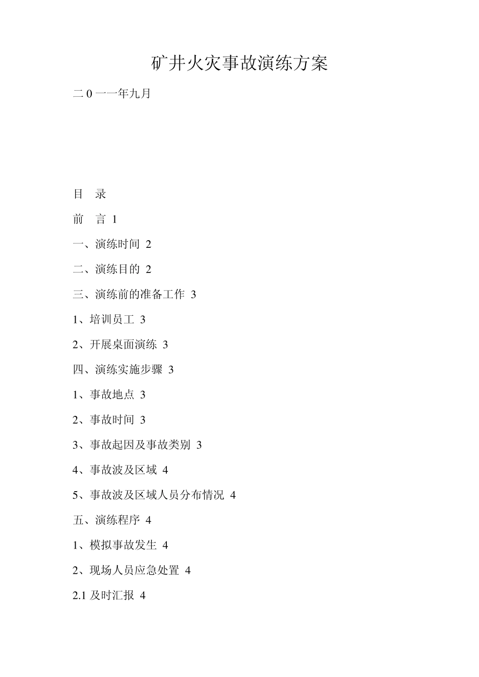 矿井火灾事故演练方案_第1页