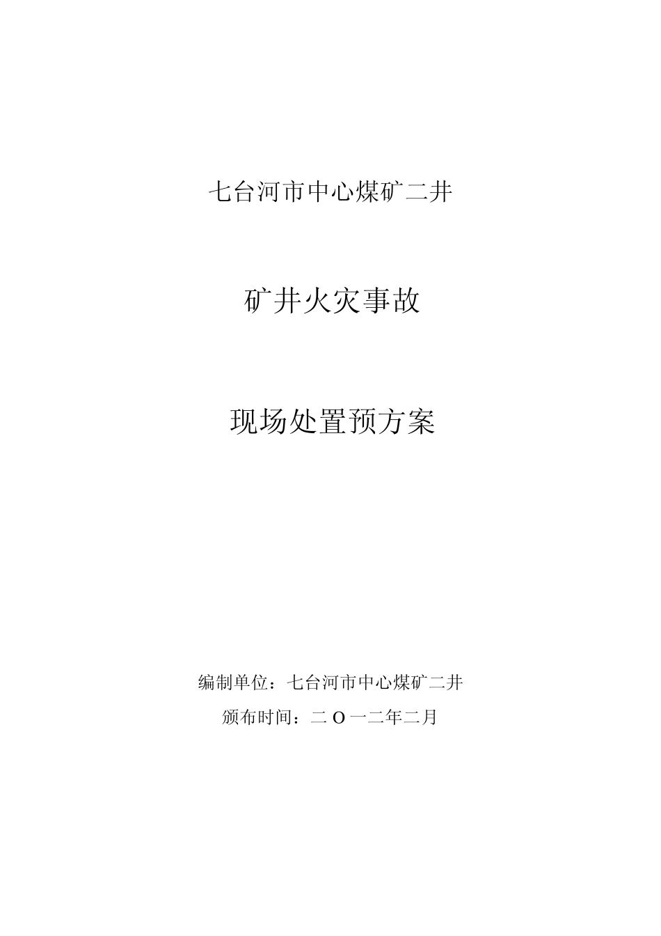 矿井火灾事故现场处置预方案_第1页