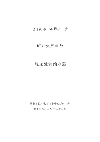 矿井火灾事故现场处置预方案