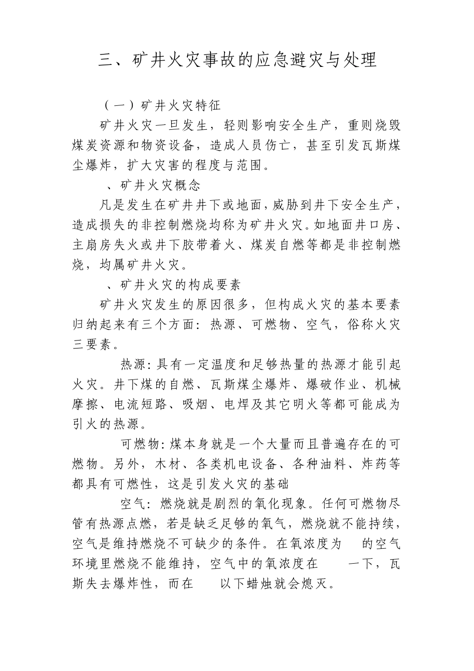 矿井火灾应急措施_第1页