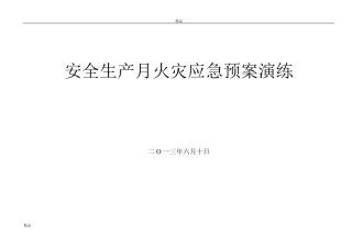 矿井火灾应急预案演练脚本