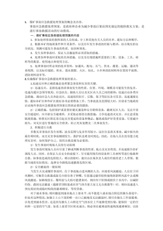 矿井灾害应急救援与处理