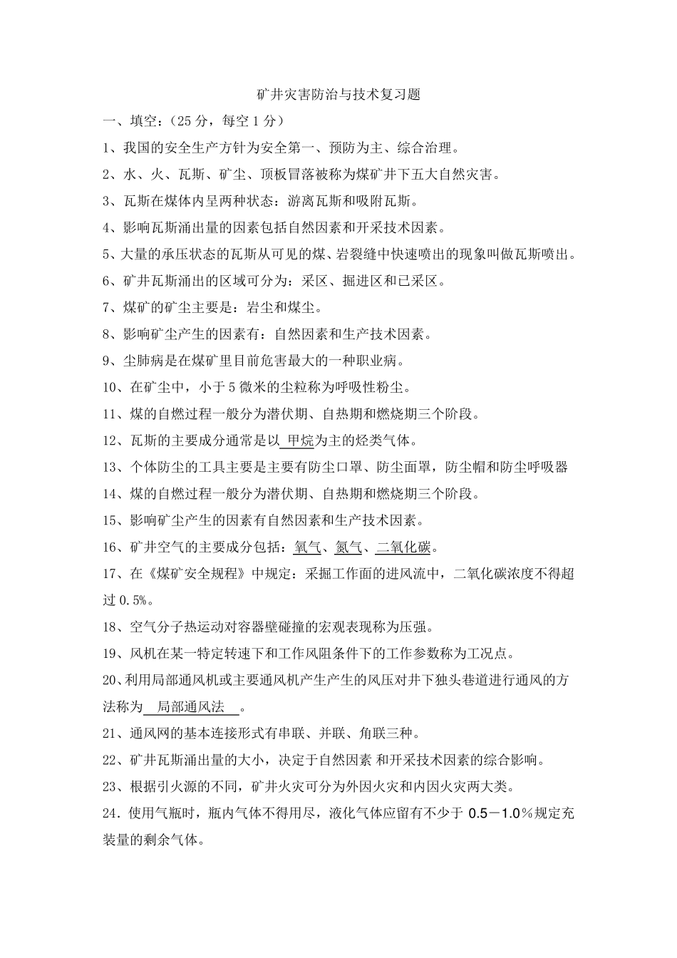 矿井灾害防治复习题及答案_第1页