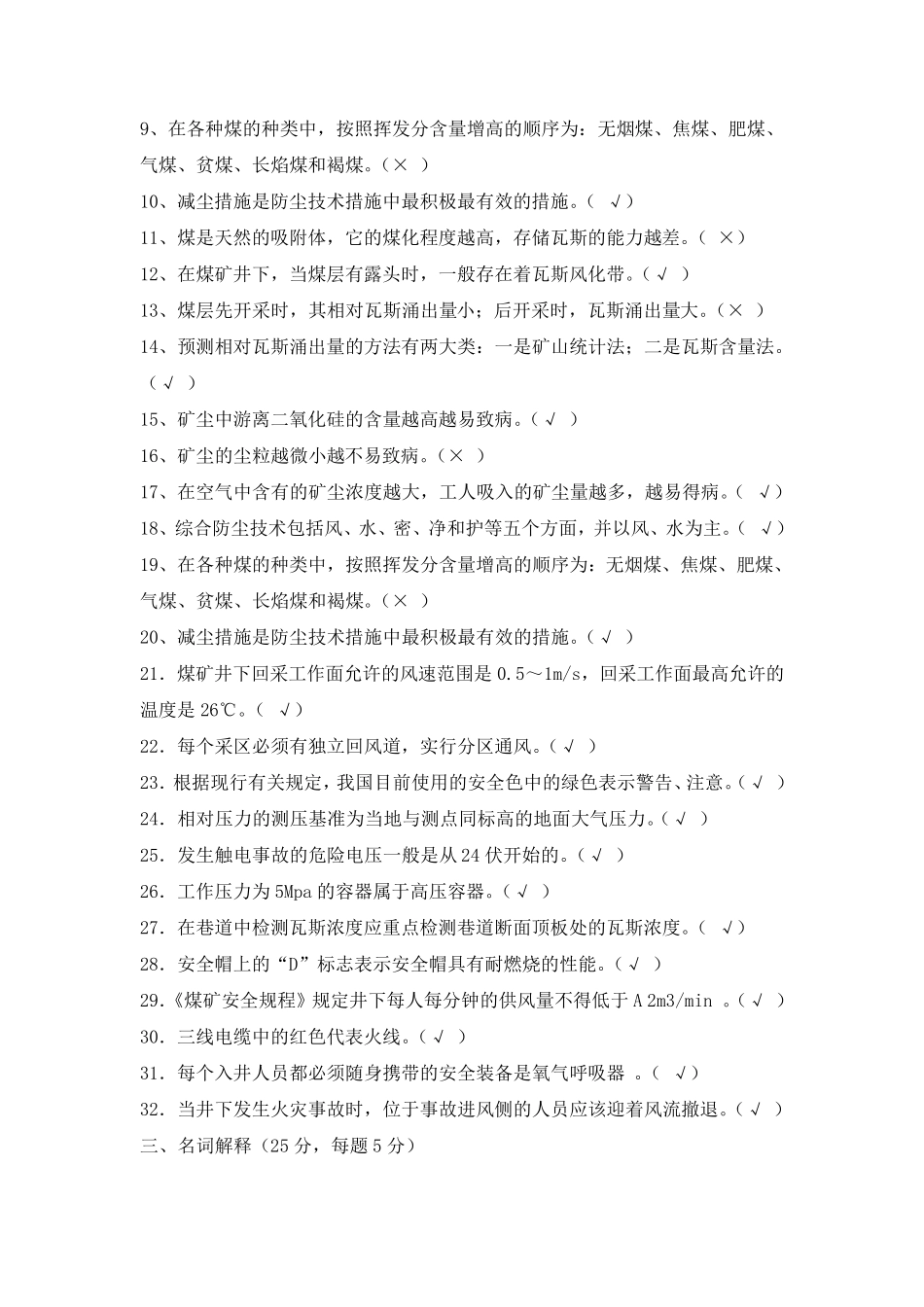 矿井灾害防治复习题及答案_第3页