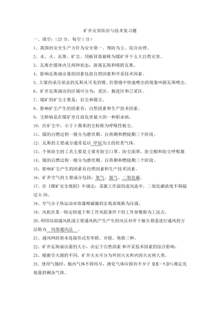 矿井灾害防治复习题及答案