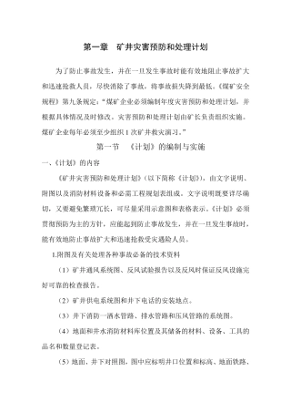 矿井灾害预防和处理计划