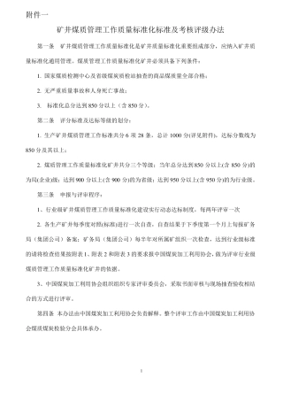 矿井煤质管理工作质量标准化标准及