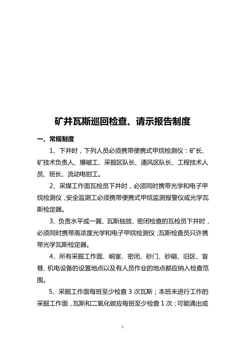 矿井瓦斯巡回检查、请示报告制度_第3页