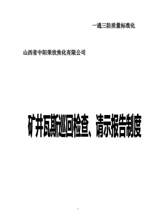 矿井瓦斯巡回检查、请示报告制度