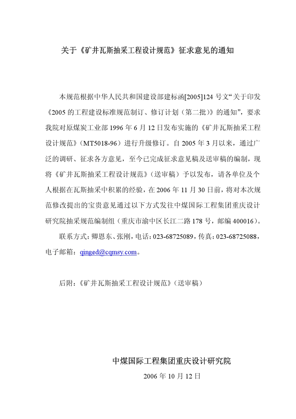 矿井瓦斯抽放工程设计规范_第1页